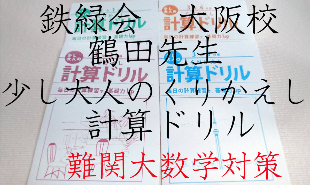 鉄緑会 大阪校 鶴田先生 高3数学 少し大人のくりかえし計算ドリル 数学