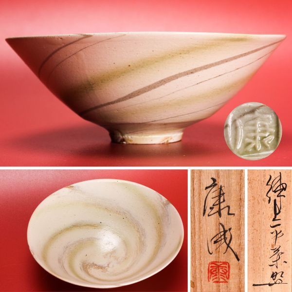 代購代標第一品牌-樂淘letao-人間国宝 松井康成 練上平茶碗 共箱 栞
