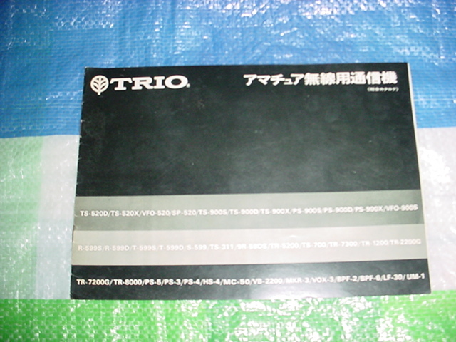 1974年2月　TRIO　アマチュア無線用通信機の総合カタログ_画像1