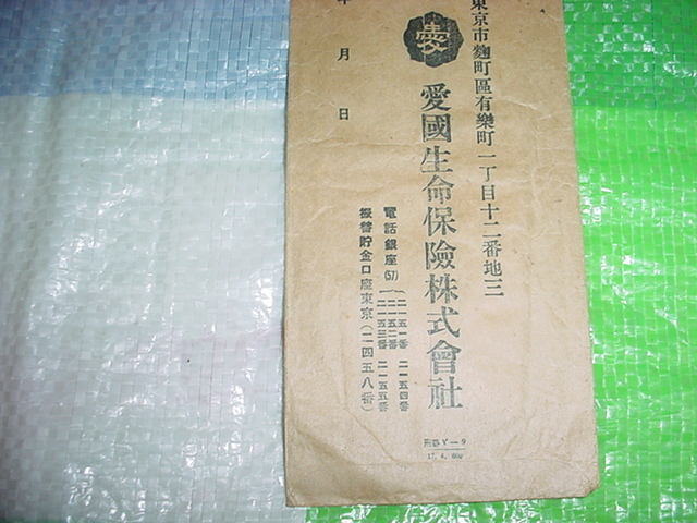 昭和17年10月15日　広島県　沼隈郡　田島村のエンタイヤ　愛国生命保険株式会社より_画像6