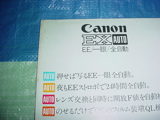 キャノン　EX　AUTOのカタログ_画像2