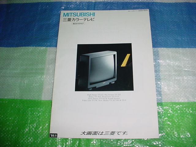 1988年11月 三菱 カラーテレビの総合カタログ(テレビ)|売買され 1988年11月 三菱 カラーテレビの総合カタログ(テレビ)|売買され