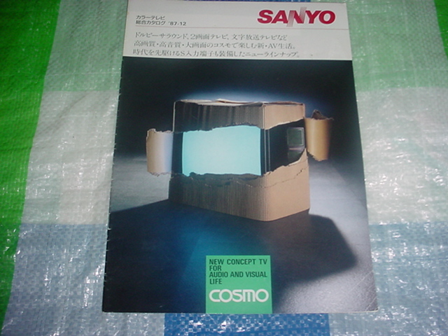 昭和62年12月　ＳＡＮＹＯ　カラーテレビの総合カタログ_画像1