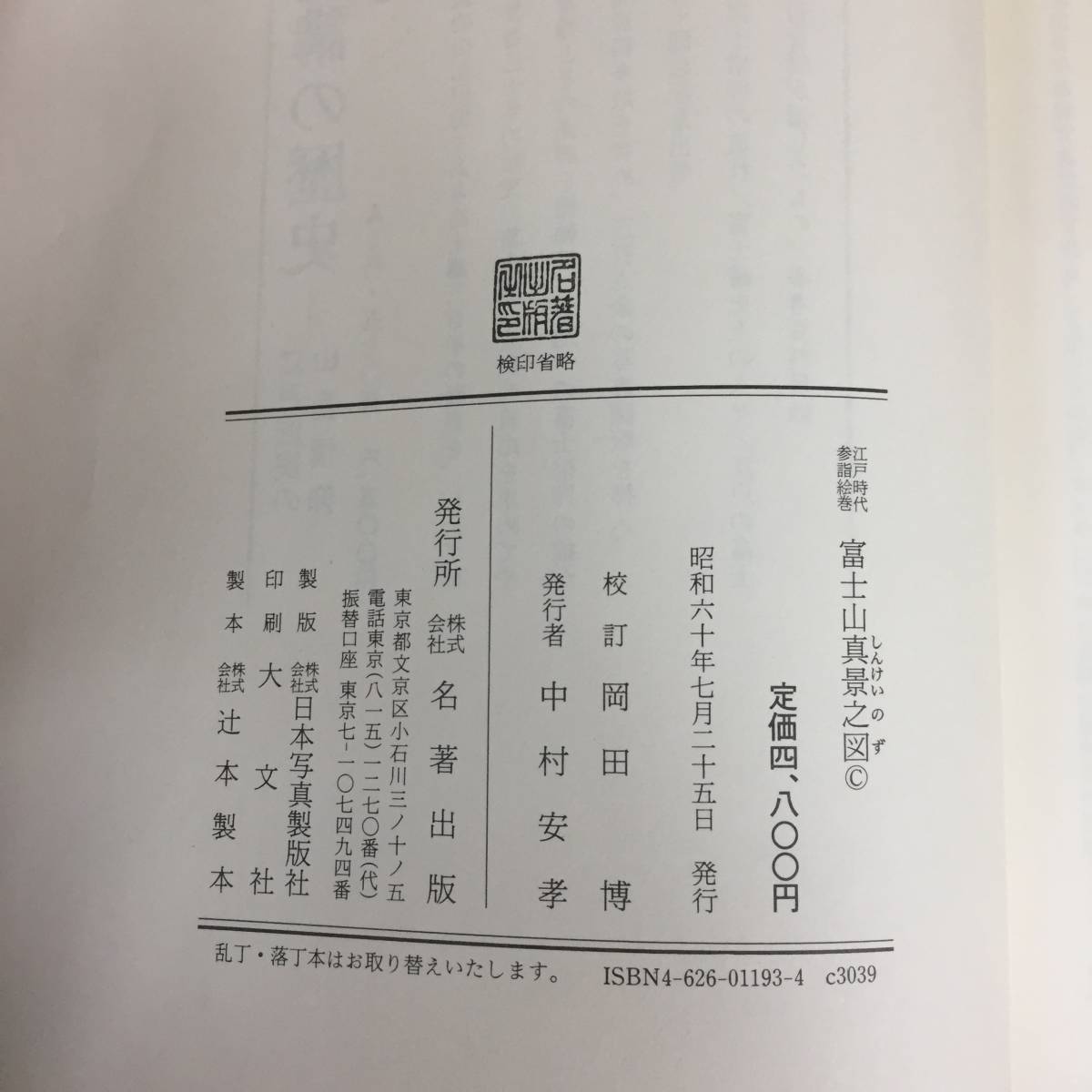 i403 江戸時代 参詣絵巻 富士山真景之図 附図付き 昭和60年 初版 名著出版 1Ff2_画像4