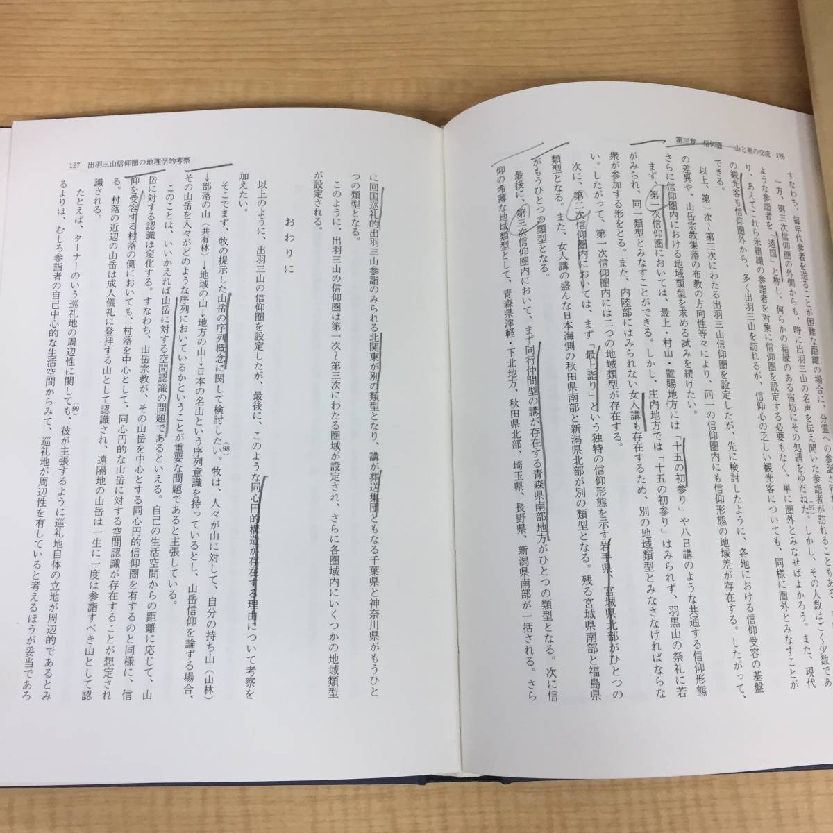 i404 出羽三山信仰の歴史地理学的研究 岩鼻通明 1992年 初版 名著出版 1Ff2_画像6