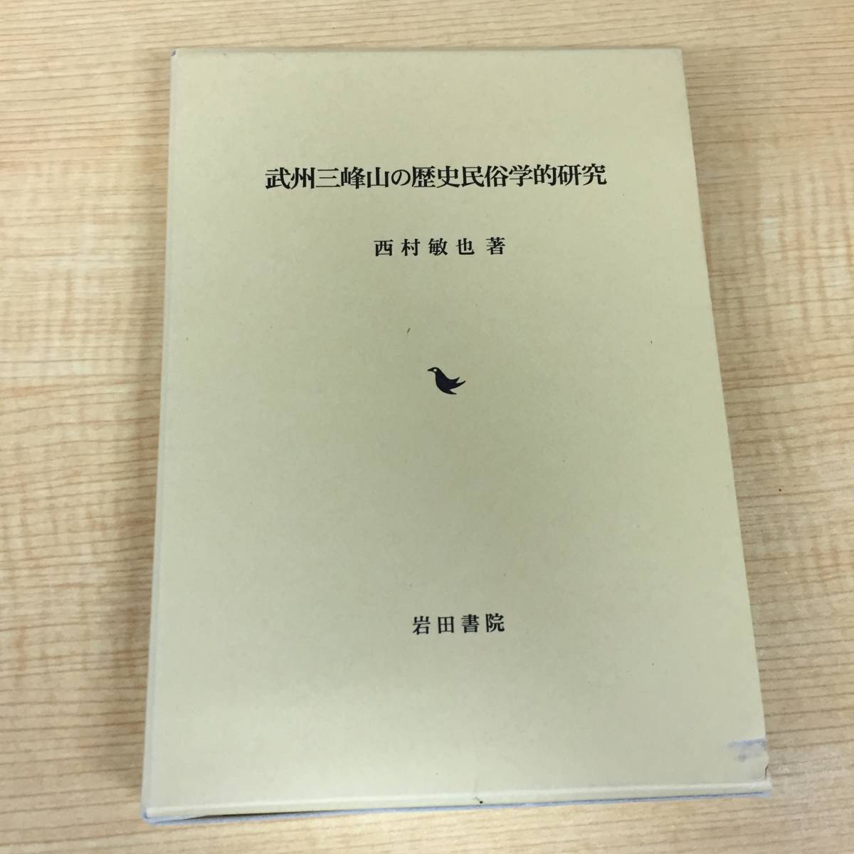 2022年のクリスマスの特別な衣装 i411 1Ff3 平成21年 岩田書院 西村