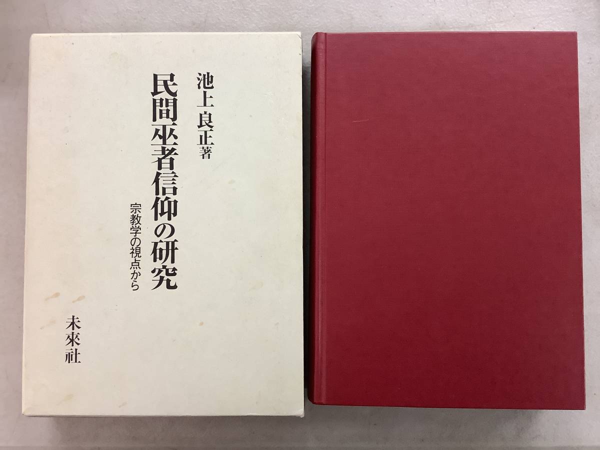 i647 民間巫者信仰の研究 宗教学の視点から 池上良正 未来社 1999年 2Ca2_画像1