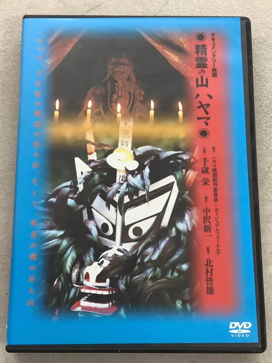 i676 DVD 精霊の山 ハヤマ ヴィジュアルフォークロア ドキュメンタリー映画 VFDT-003   2Cb5の画像1