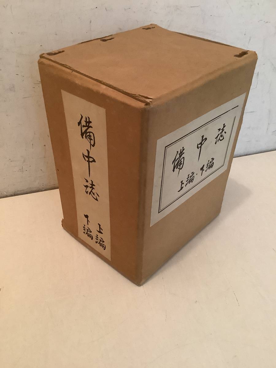 売り切り御免!】 昭和37年 上下巻 備中誌 i719 再版 岡山県 2Cd5 日本