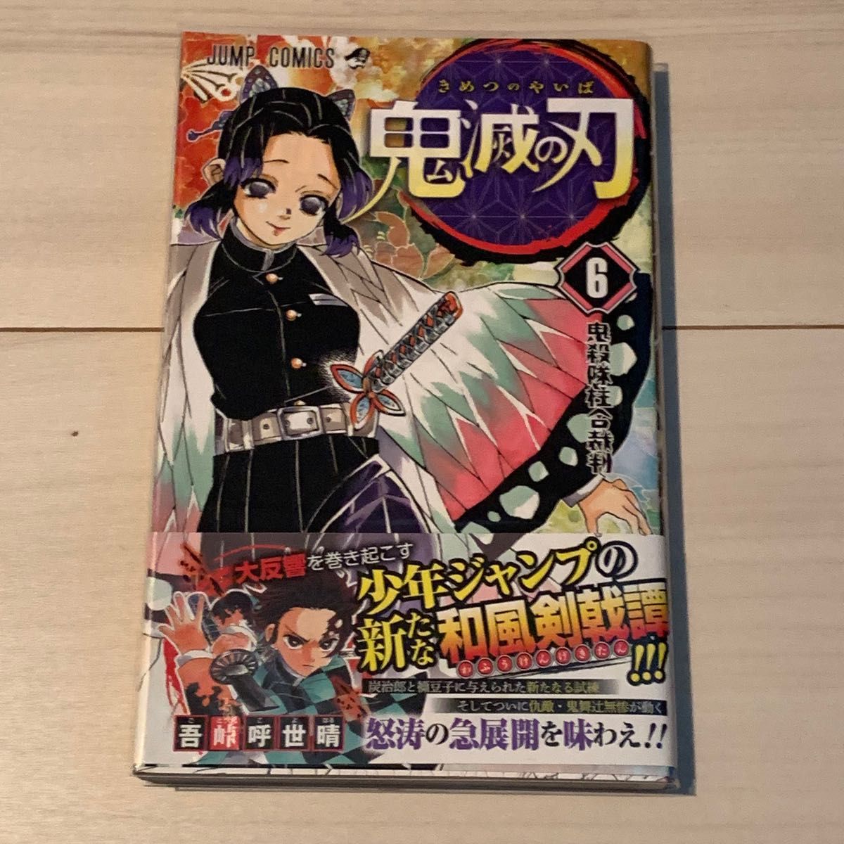 初版】鬼滅の刃 6巻 帯付き|Yahoo!フリマ(旧PayPayフリマ) 初版】鬼滅の刃 6巻 帯付き|Yahoo!フリマ(旧PayPayフリマ)
