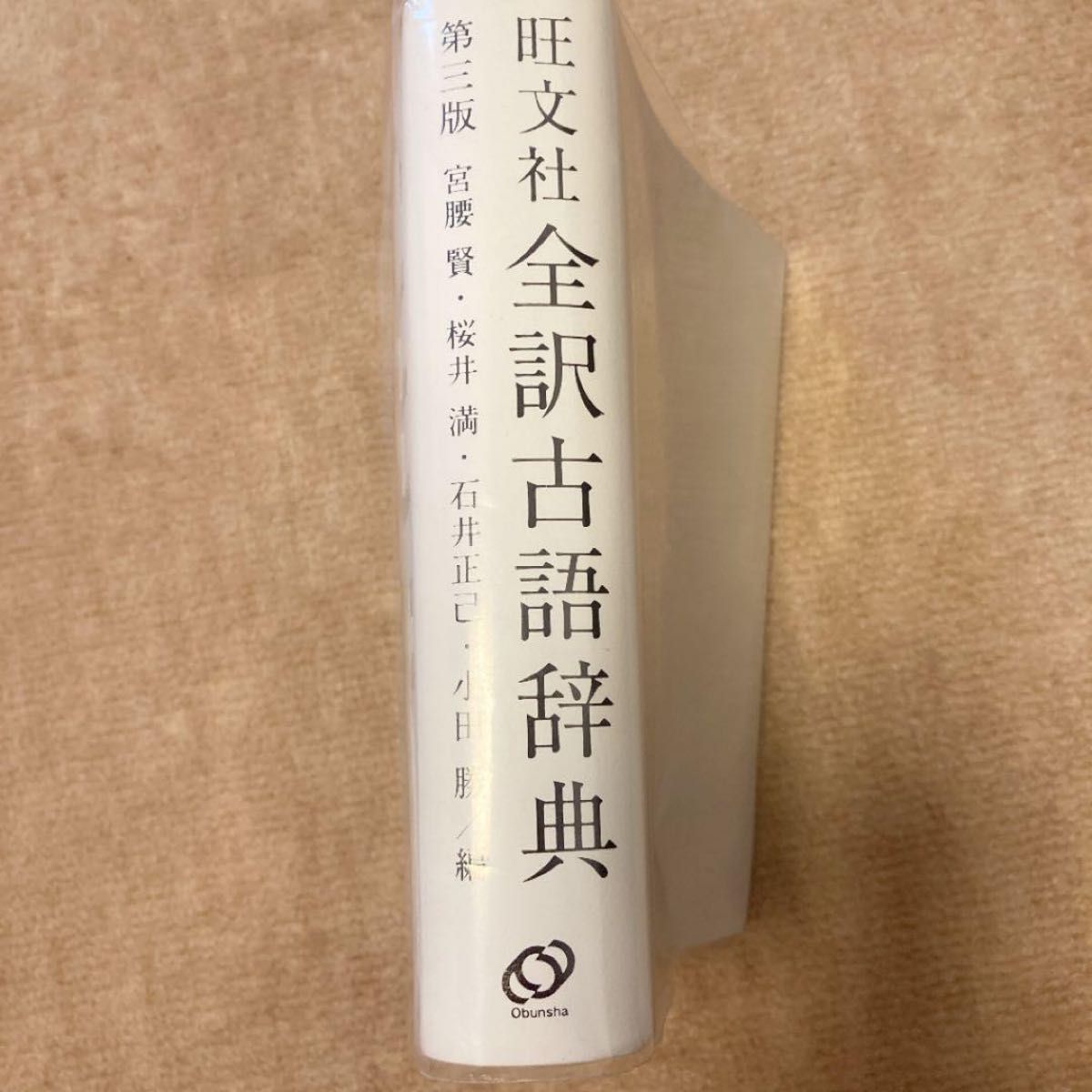 「旺文社全訳古語辞典」