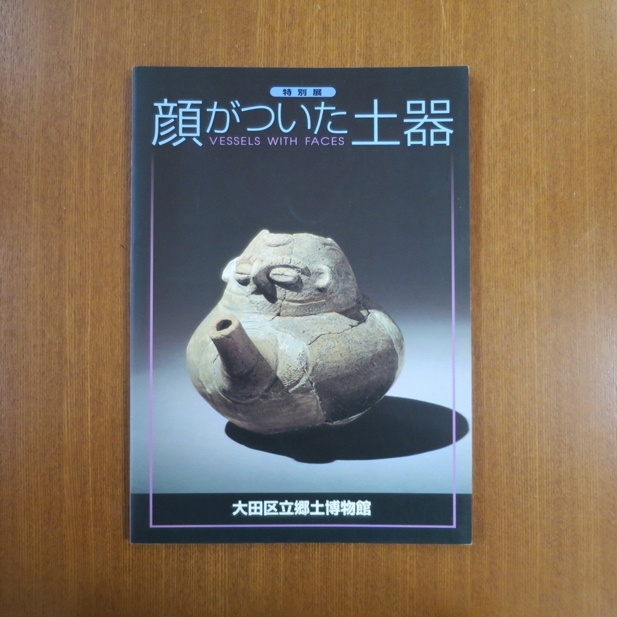 顔がついた土器 縄文時代の人面付土器を中心に 図録 図録■縄文 土器 芸術新潮 民族藝術 埴輪 土偶 歴史 陶芸 はにわ_画像1