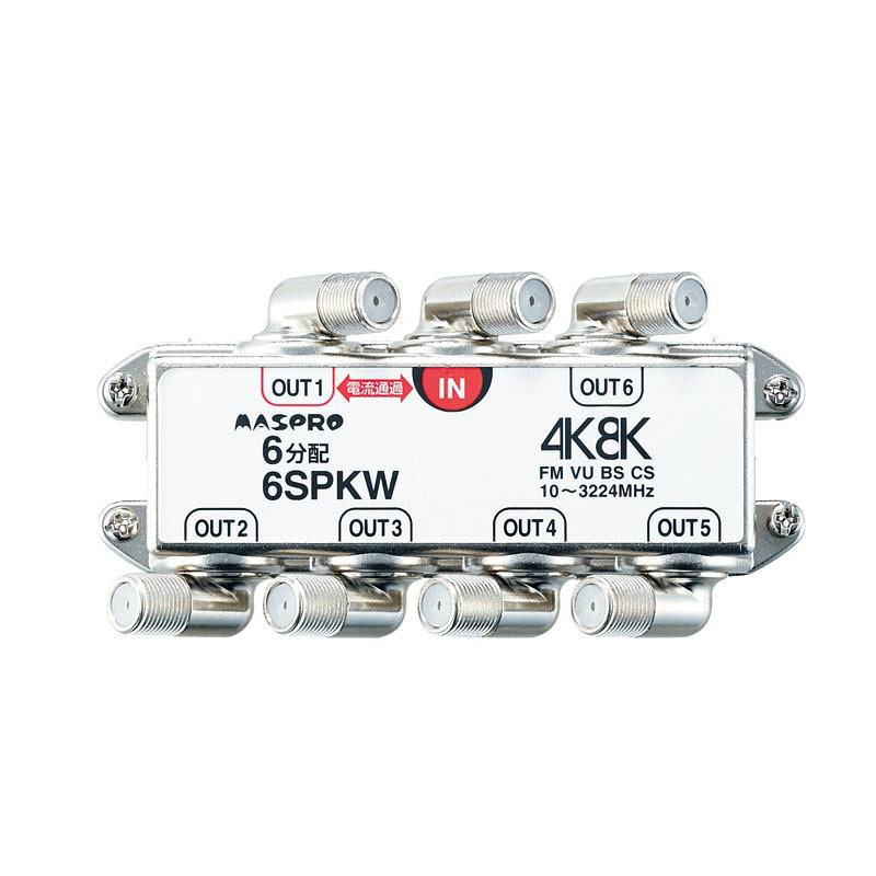 マスプロ電工　BS・CS・4K8K放送対応　端子可動型6分配器　6SPKW
