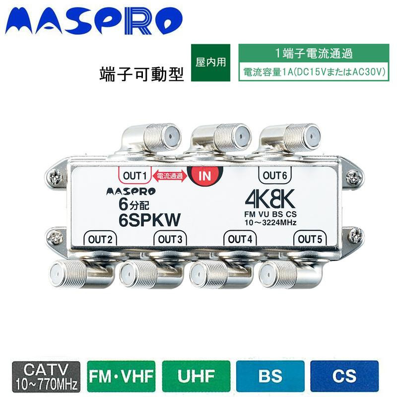 はこぽす対応商品】 マスプロ電工 BS・CS・4K8K放送対応 端子可動型6