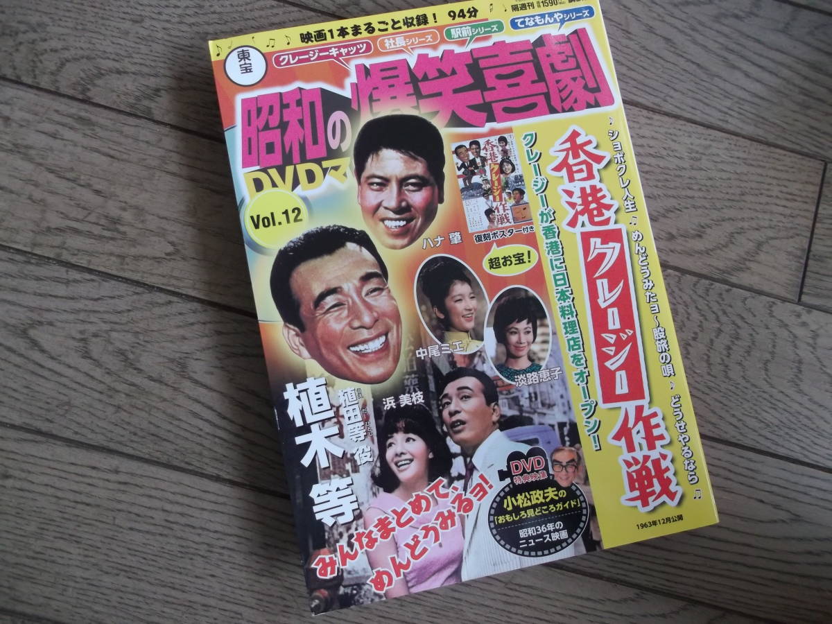 東宝 昭和の爆笑喜劇DVDマガジン 香港クレージー作戦 クレージー