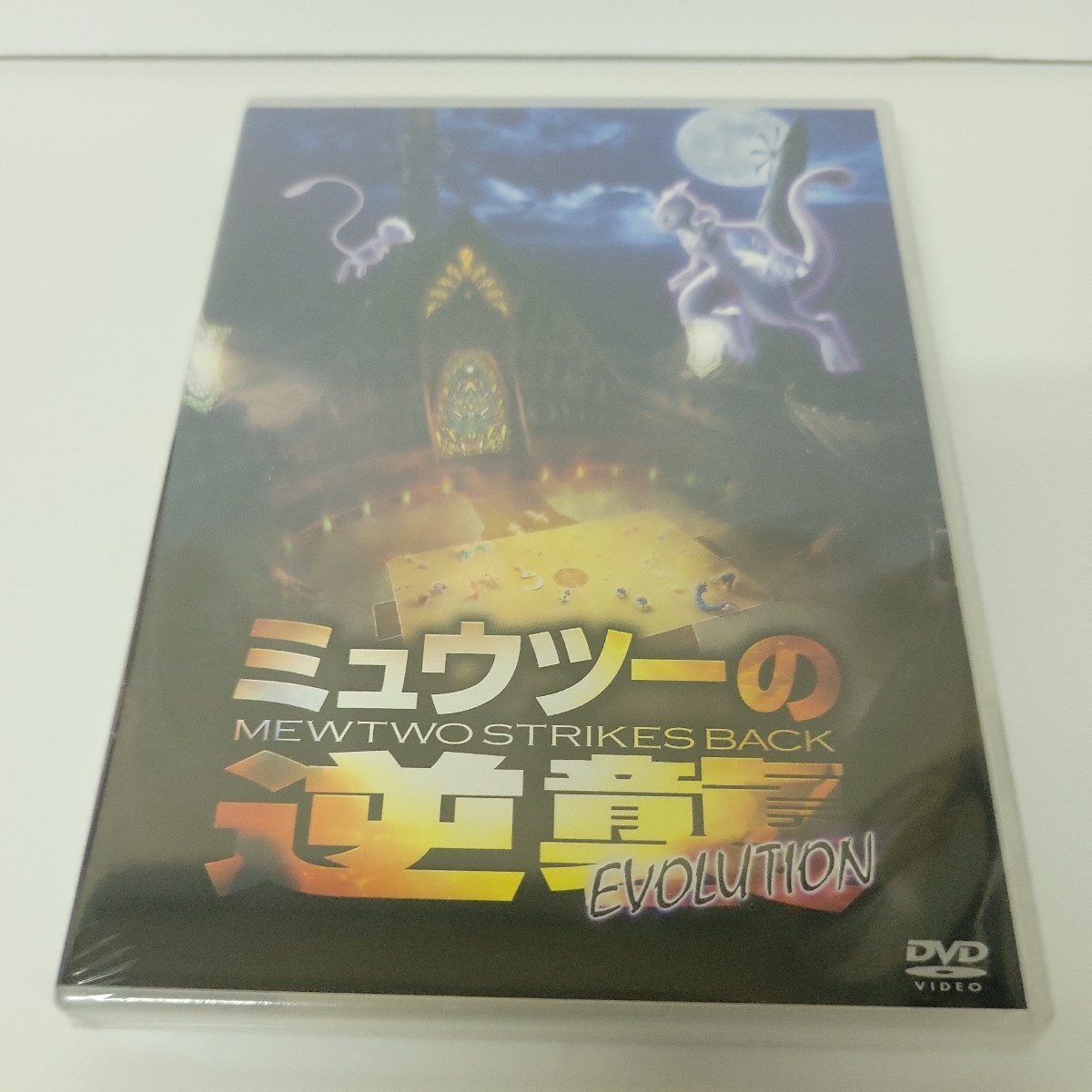 未開封 新品 ミュウツーの逆襲 EVOLUTION DVD ポケットモンスター_画像1