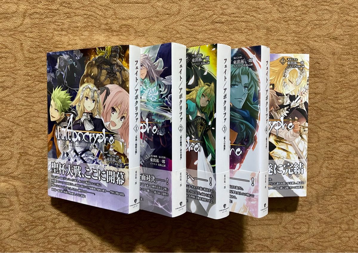 即日発送】Fate/Apocrypha フェイト/アポクリファ(小説)1〜5 即日発送】Fate/Apocrypha フェイト/アポクリファ(小説)1〜5
