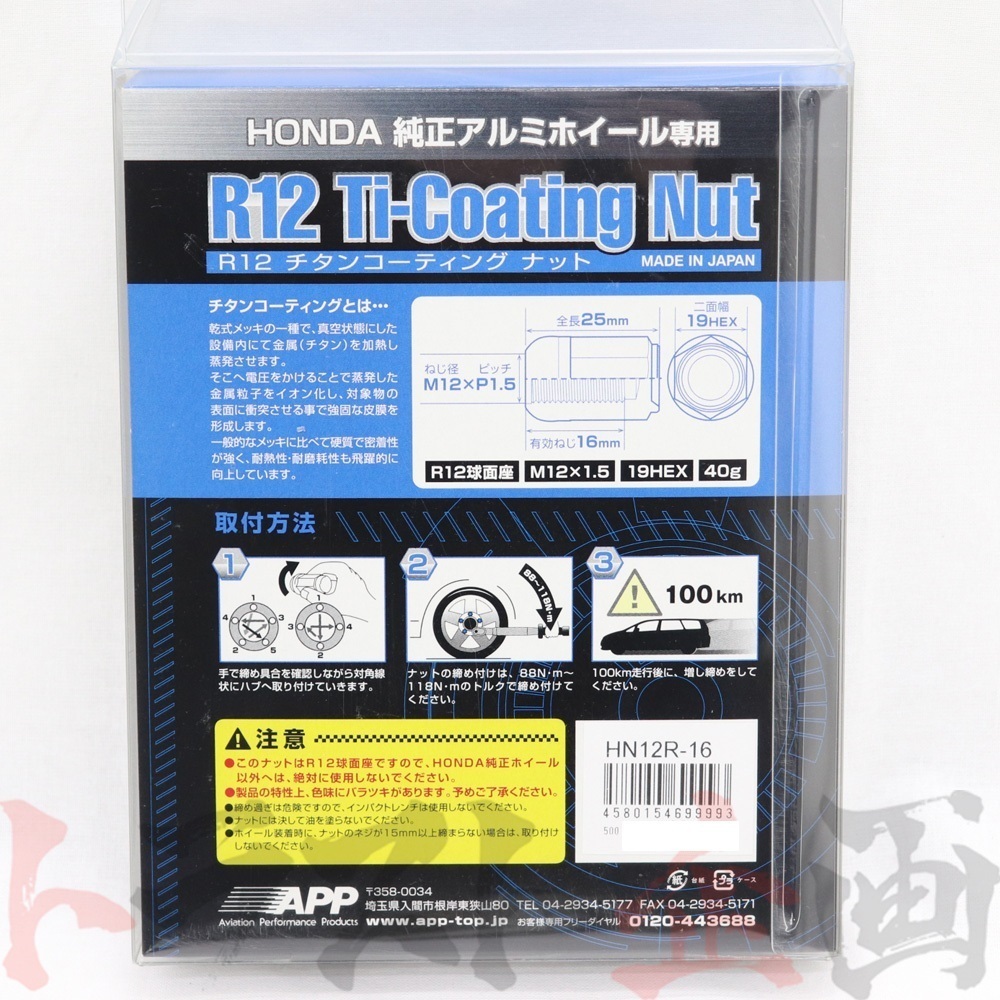 APP ホイール ナット R12球面座 ホンダ 純正 アルミホイール 専用 M12 x P1.50 16個 HN12R-16 トラスト企画 (142131001_画像6