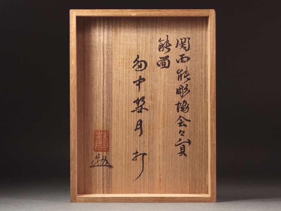 最も信頼できる 能面師 田中彗月作 共箱・豪華金襴面袋付 小面 ∇花
