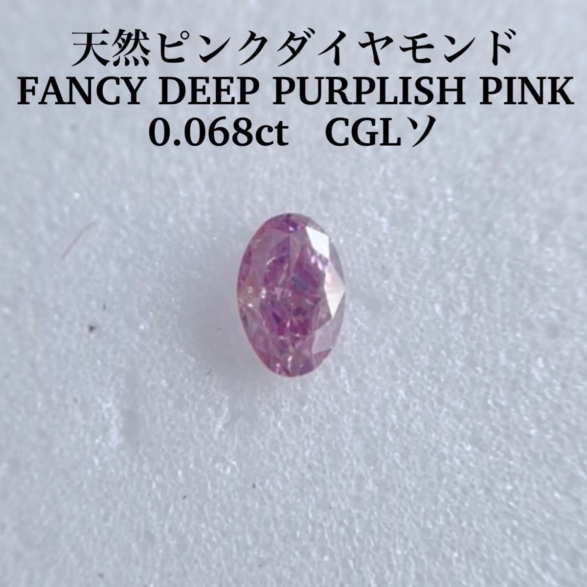0 068ct 天然ピンクダイヤFANCY DEEP PURPLISH PINK｜PayPayフリマ