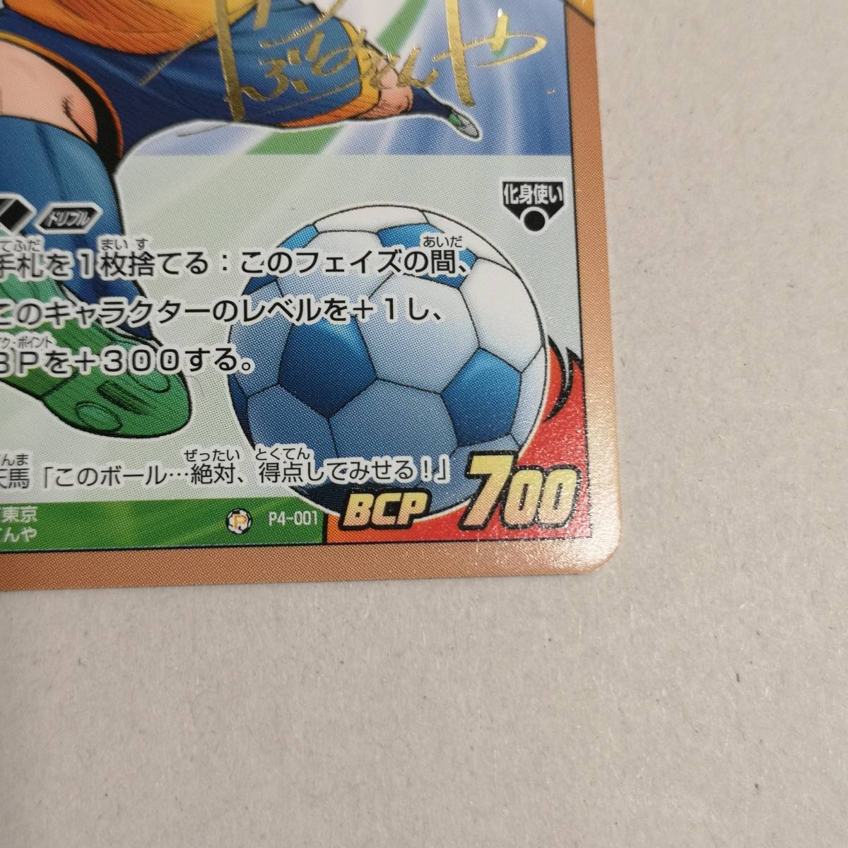 ◆「イナズマイレブンGO TCG 松風 天馬(箔押しサイン入り) P4-001」◆コロコロ付録 限定カード/疾風/MF/CA6_画像5