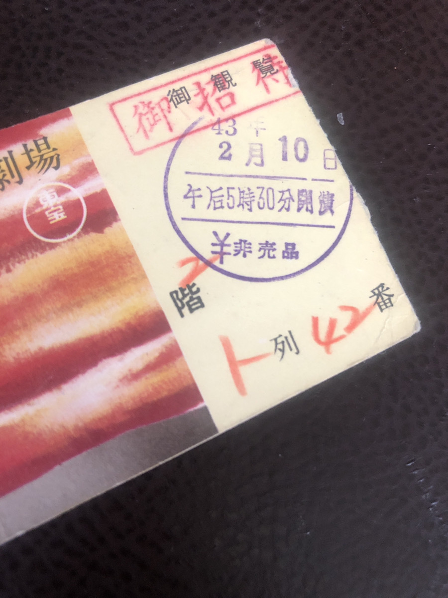 【東京宝塚劇場森繁劇団チケット半券】懐古　東芝宣伝付き　日比谷　1968年　夫婦八景他【23/04 TY-7E】_画像3