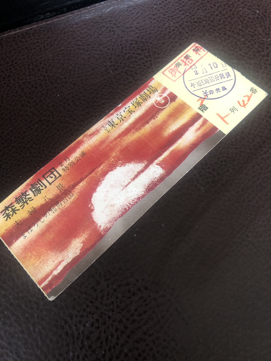 【東京宝塚劇場森繁劇団チケット半券】懐古　東芝宣伝付き　日比谷　1968年　夫婦八景他【23/04 TY-7E】_画像1
