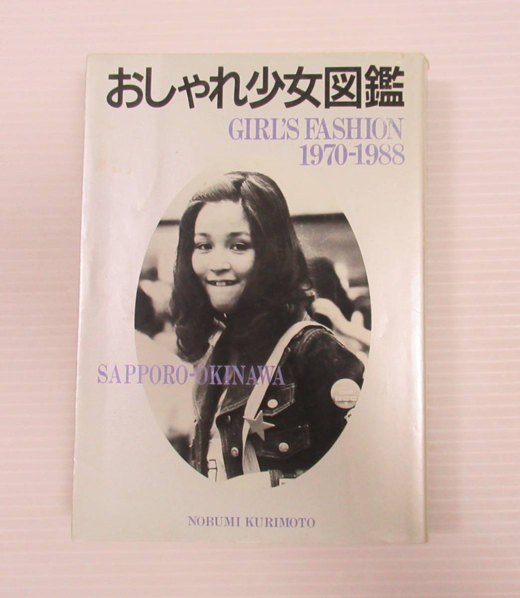 在庫一掃】 □おしゃれ少女図鑑 GIRL'S 1970-1988 栗本信実 CBSソニー