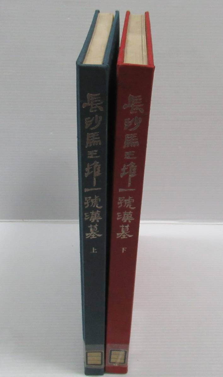 期間限定キャンペーン □長沙馬王堆一号漢墓 上下2冊 湖南省博物館