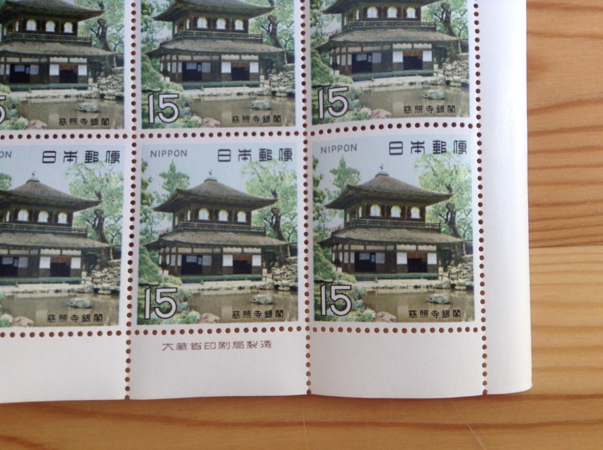 [ prompt decision ] no. 1 next national treasure series stamp seat .. temple silver . Tokyo centre scenery seal attaching # higashi mountain .. temple silver . temple tree structure construction 15 jpy special stamp 1969 year postage 120 jpy ~