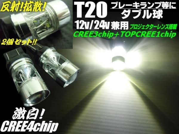 T20 シングル ダブル 共通 白 ホワイト CREE LED 12V 24V 兼用 ブレーキ テール ウインカー バックランプ ストップ ピラミッド型 拡散 G_画像1