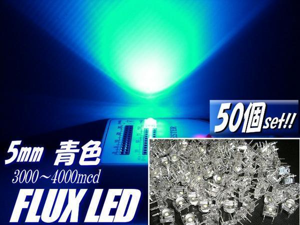 複数同梱可 高輝度 5mm FLUX LED 青 まとめて 50個 セット 自作 電球 基盤 看板 mcd ブルー G_画像1