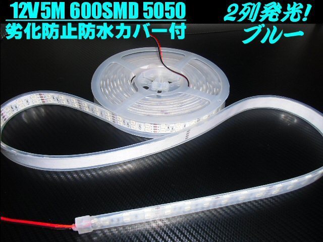 同梱無料 12V 5M 2列 劣化防止 防水 カバー付 LED テープライト 蛍光灯 青 ブルー 航海灯 船舶 切断可能 両側配線付 トラック B_画像5