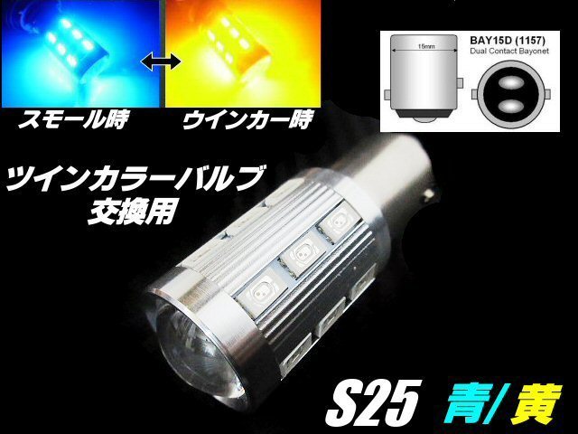 12V/24V 兼用 改良型 ウイポジ ツインカラー バルブ 交換用 S25 BAY15D LED 青/黄 ウィンカーポジション 橙 トラック ブルー アンバー A_画像1