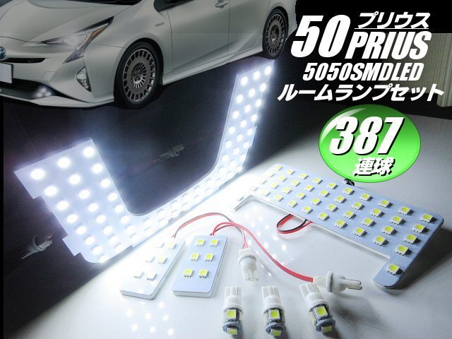 高品質 3チップ 387連級 トヨタ 50系 プリウス ムーンルーフなし LED ルームランプ セット ホワイト 白 ルーム球 室内灯 ライト Aの画像1