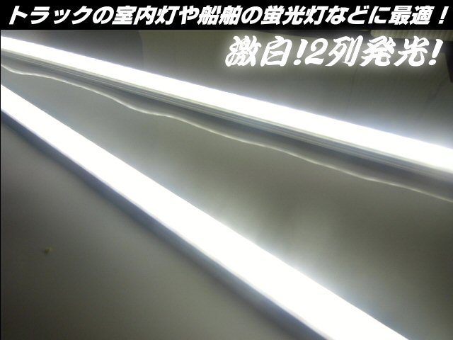 50cm 2本セット！12V/24V 兼用 2列 144発 拡散カバー 高品質 LED アルミバーライト 蛍光灯 白/ホワイト 船舶 照明 トラック テープライト C_画像2