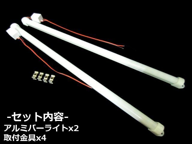 50cm 2本セット！12V/24V 兼用 2列 144発 拡散カバー 高品質 LED アルミバーライト 蛍光灯 白/ホワイト 船舶 照明 トラック テープライト C_画像5