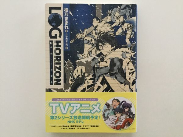 即》オーバーロード&不死者のoh&単行本&ログ・ホライズン&ゲート 26冊 深山フギン 丸山くがね 橙乃ままれ 柳内たくみ【初版多数/特典/帯】_ログ・ホライズン　７巻