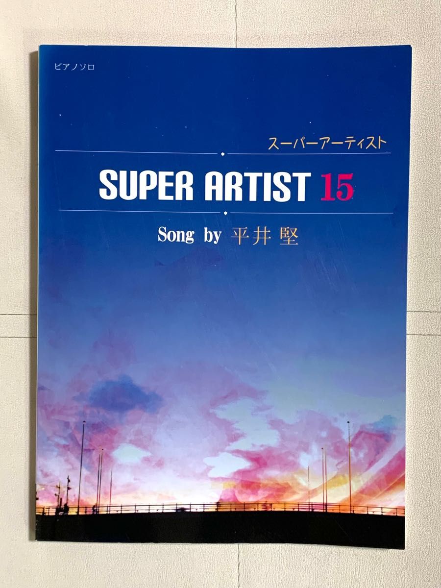 ピアノソロ 初級〜中級 スーパーアーティスト 15 Song by 平井堅 ピアノソロ 初級〜中級 スーパーアーティスト 15 Song by 平井堅