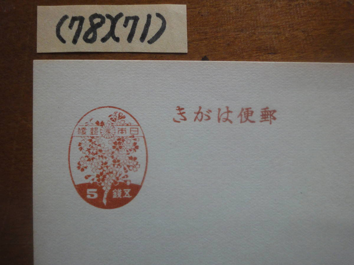 (78)(71) 桜５銭はがき　未使用_画像2