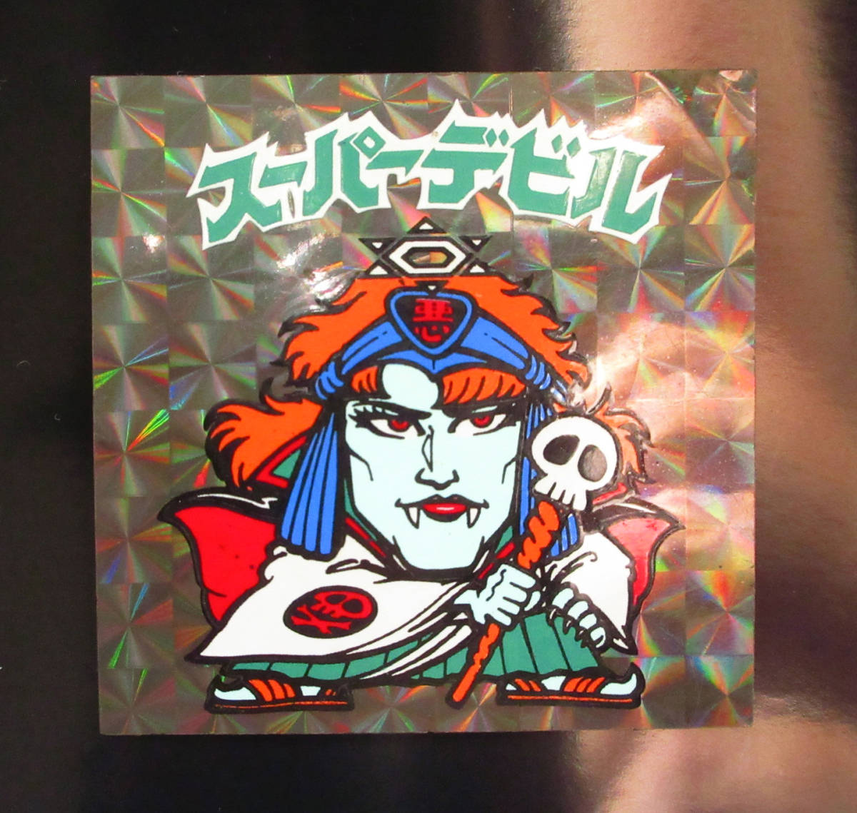 定番のお歳暮&冬ギフト 初期チョコ版 スーパーデビル 阿修羅 青台紙