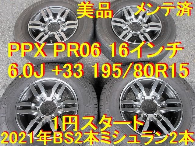 195/80R15インチ 共豊 PPX PR-06 6.0 +33 2021年タイヤ ハイエース200