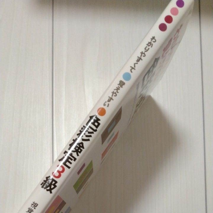 わかりやすくて覚えやすい色彩検定３級／視覚デザイン研究所編集室 (著者)