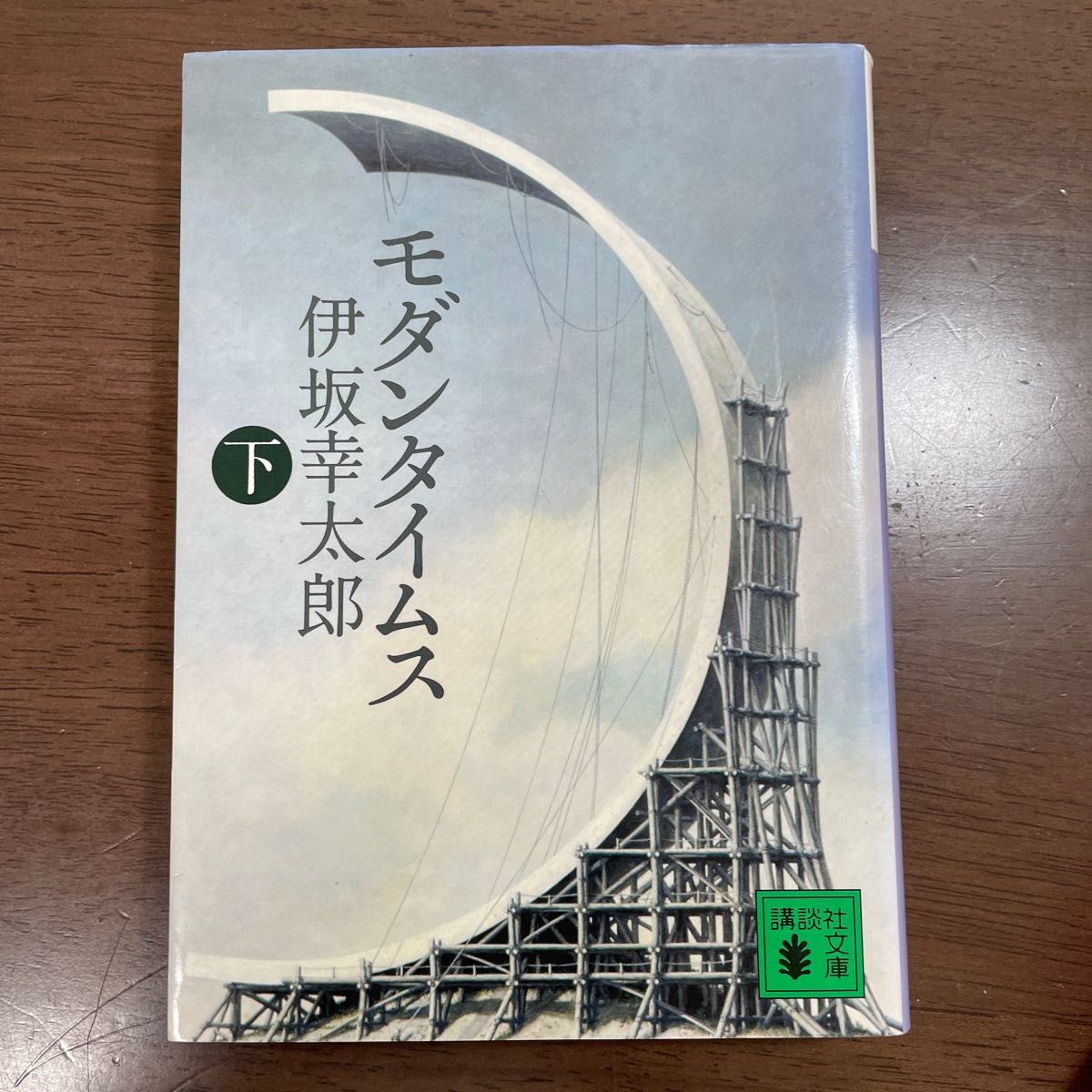 【値下】文庫本　伊坂幸太郎　モダンタイムス　上下巻　2冊セット　