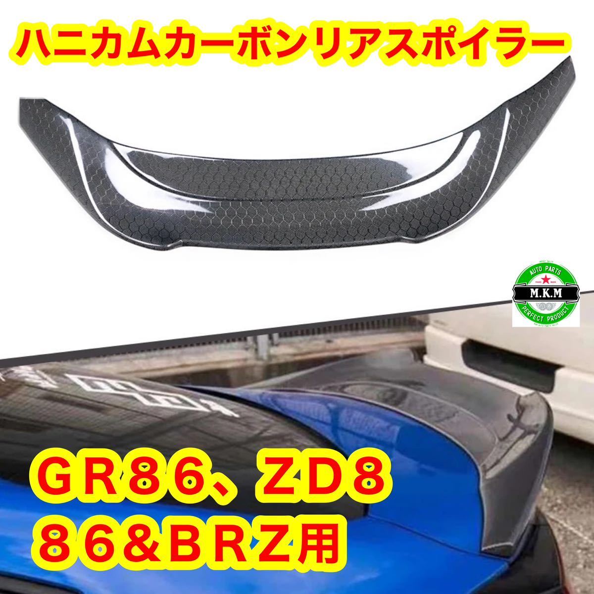 セール安い ヤフオク! - GR86 BRZ ZN8 ZD8 カーボン リアスポイラー