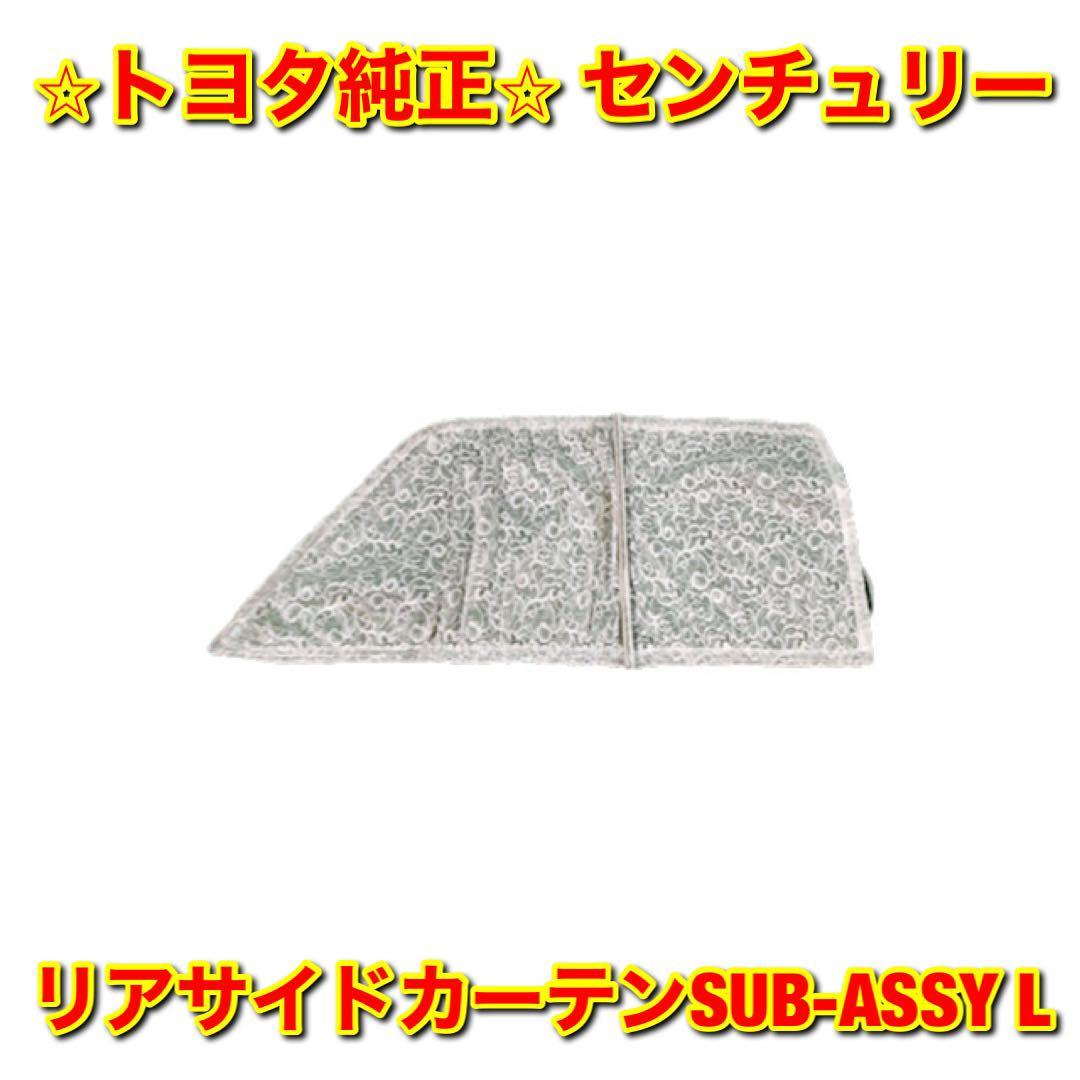 【新品未使用】トヨタ センチュリー GZG50 リアサイドカーテン SUB-ASSY 左側単品 L TOYOTA CENTURY 純正部品 送料無料_画像1