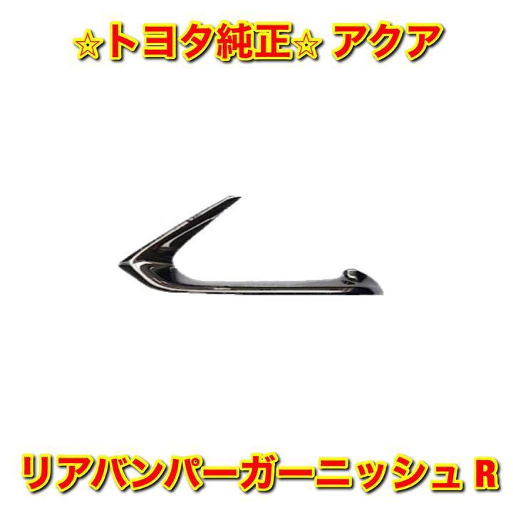 【新品未使用】トヨタ アクア NHP10 リアバンパーガーニッシュ 右側 R TOYOTA LANDCRUISER トヨタ純正部品 送料無料