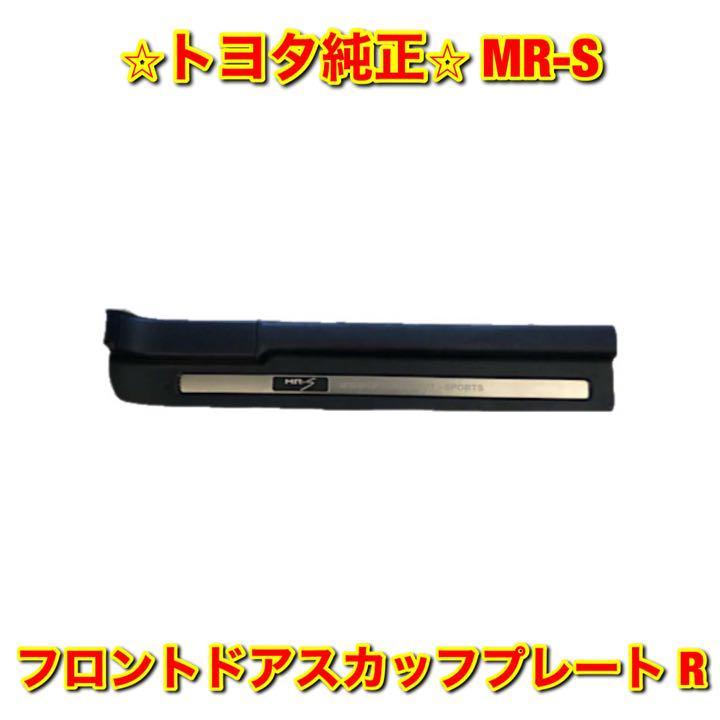 【新品未使用】トヨタ MR-S ZZW30 フロントドアスカッフプレート 右側 R TOYOTA トヨタ純正部品 送料無料_画像1