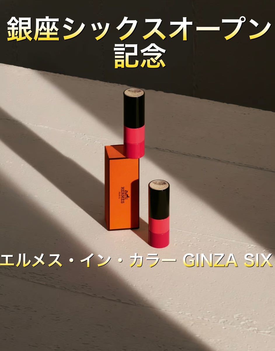 エルメスインカラー GINZA SIX 77 ルージュ・グルナード リップ