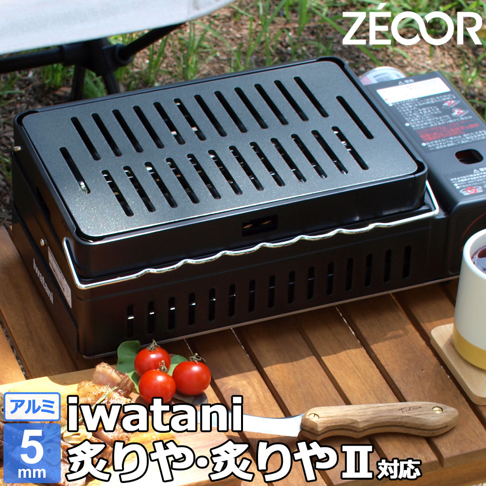 2022年ファッション福袋 イワタニ 炉ばた焼器 IW50A-04 板厚5mm アルミ